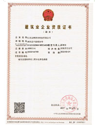 建筑業企業資質證書